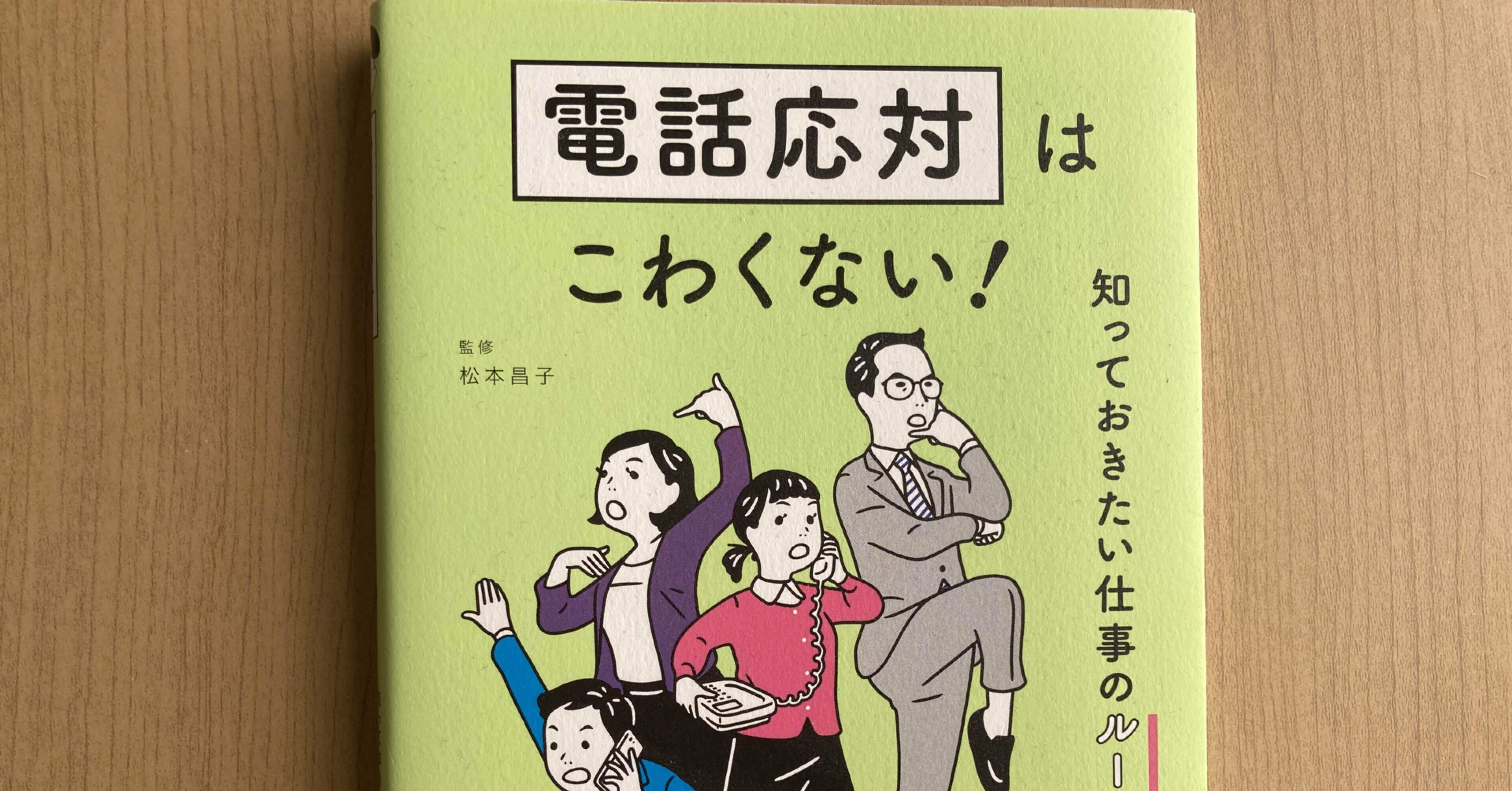 松本昌子 電話応対はこわくない 知っておきたい仕事のルールとマナー 高橋一彰 Note