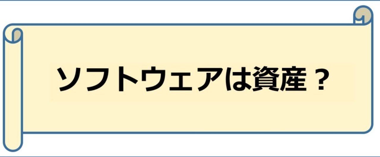 ソフトウェアの資産化について Itと決算など Note