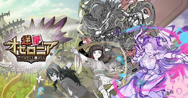 ソーシャルゲーム運営が一番力を入れている エイプリルフール企画はこうしてできる 公式 逆転オセロニア 運営チーム Note