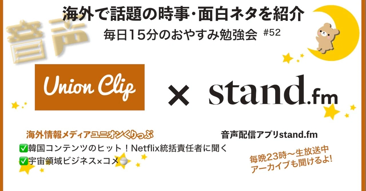 音声 韓国コンテンツのヒット Netflix統括責任者に聞く 宇宙領域ビジネス コメ 52 Union Clip Note