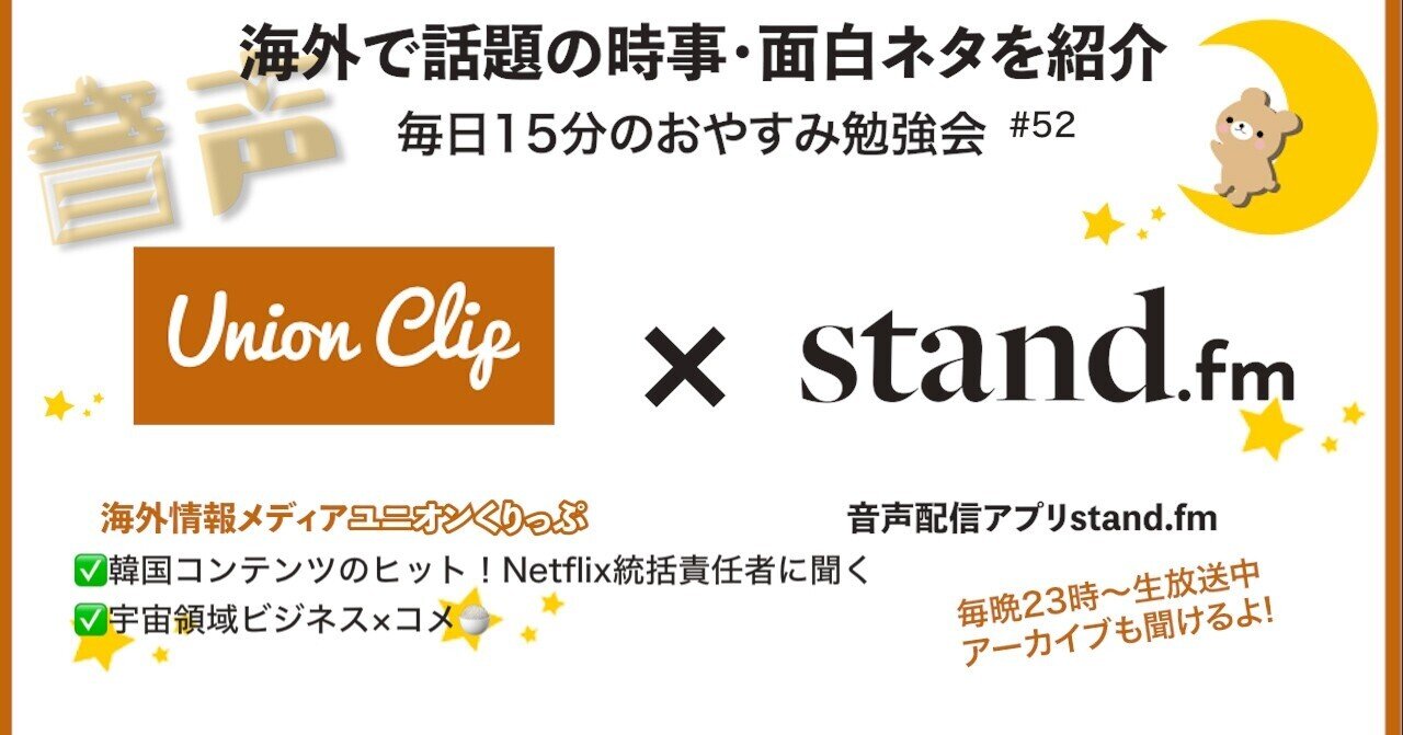 音声 韓国コンテンツのヒット Netflix統括責任者に聞く 宇宙領域ビジネス コメ 52 Union Clip Note