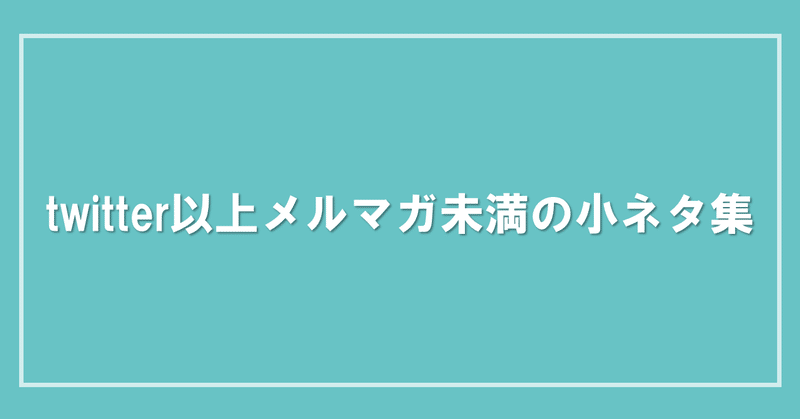 Twitter以上メルマガ未満の小ネタ集 21年4月8日配信 ブライダル業界の 裏 知恵袋 過去ログ倉庫 Note Twitter以上メルマガ未満の小ネタ集 21年4月8日配信 ブライダル業界の 裏 知恵袋 過去ログ倉庫 Note