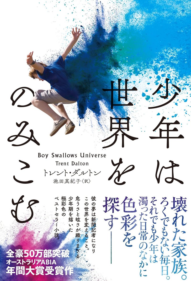 訳者あとがき全文公開 19年オーストラリアで1番売れた小説 少年は世界をのみこむ トレント ダルトン 著 池田真紀子 訳 ハーパーコリンズ ジャパン Note