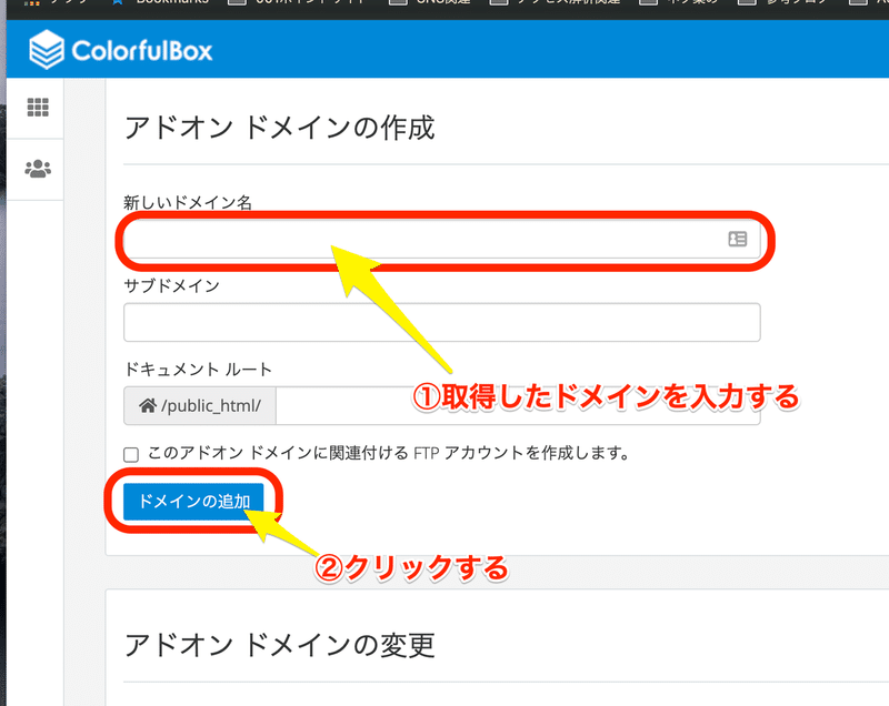 ドメイン追加作業