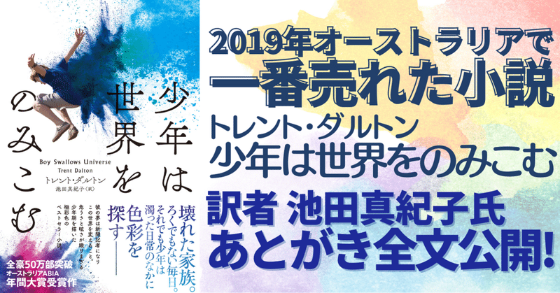 訳者あとがき全文公開 19年オーストラリアで1番売れた小説 少年は世界をのみこむ トレント ダルトン 著 池田真紀子 訳 ハーパーコリンズ ジャパン Note