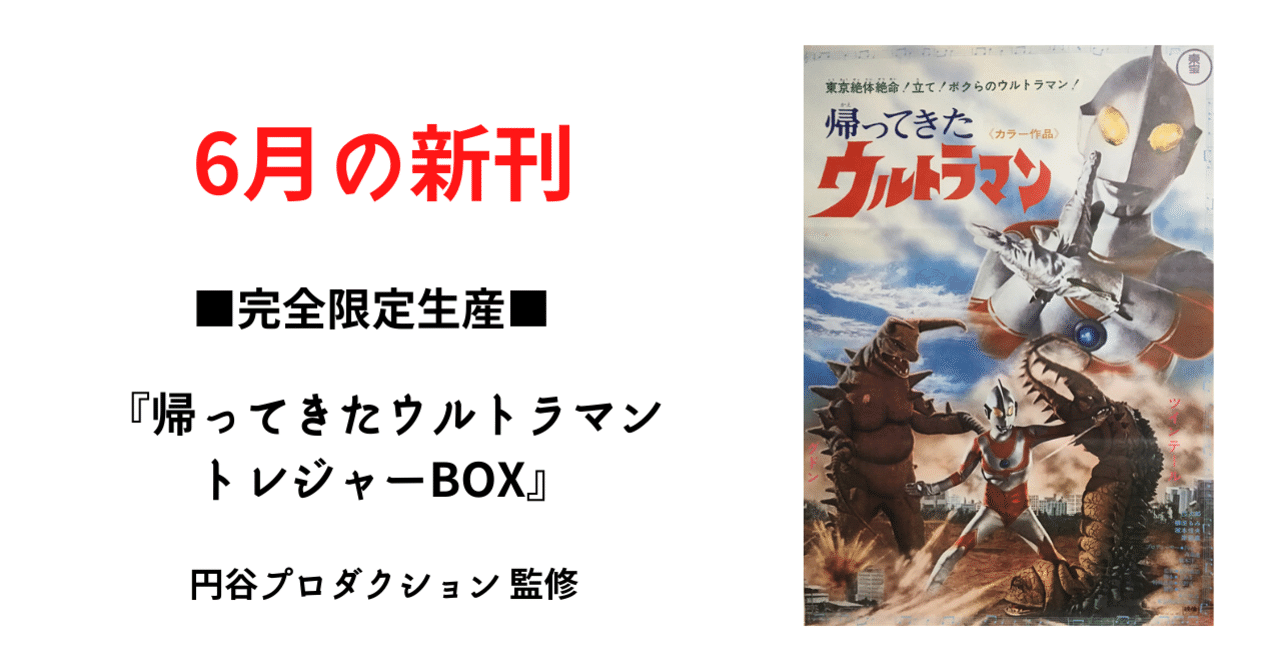 完全限定『帰ってきたウルトラマン トレジャーBOX』先着特典あり