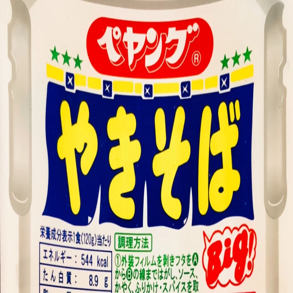 ペヤングちゃぶ台 36歳がペヤングを初めて食べたのでレビューする 