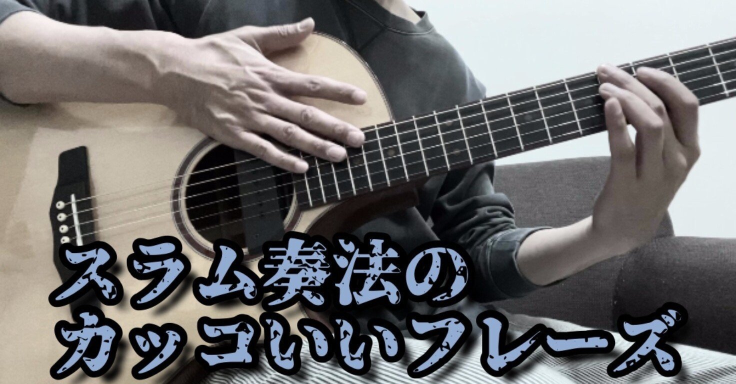 リズム好きに刺さる スラム奏法 超かっこいい小ネタフレーズ どこにでもいるのび太 Note