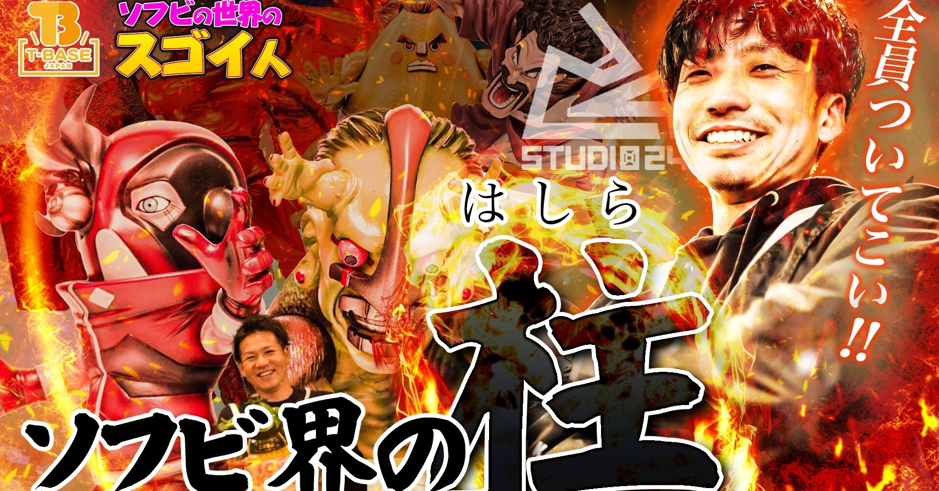 ソフビの世界のスゴイ人Vol.5】#01 STUDIO24 スタジオニーヨン 熱