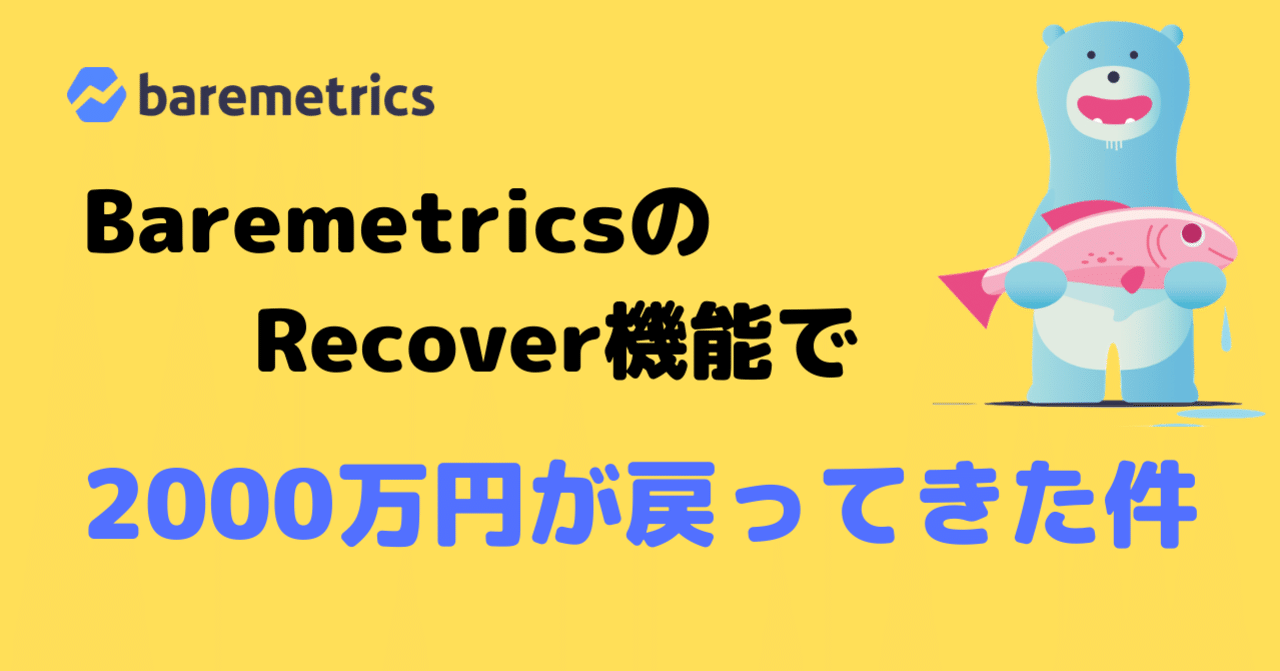 クレジットカード切れなどで滞納している顧客に催促するrecover機能の使用で2 000万円以上が戻ってきた件 Baremetrics 遠藤共峻 Note