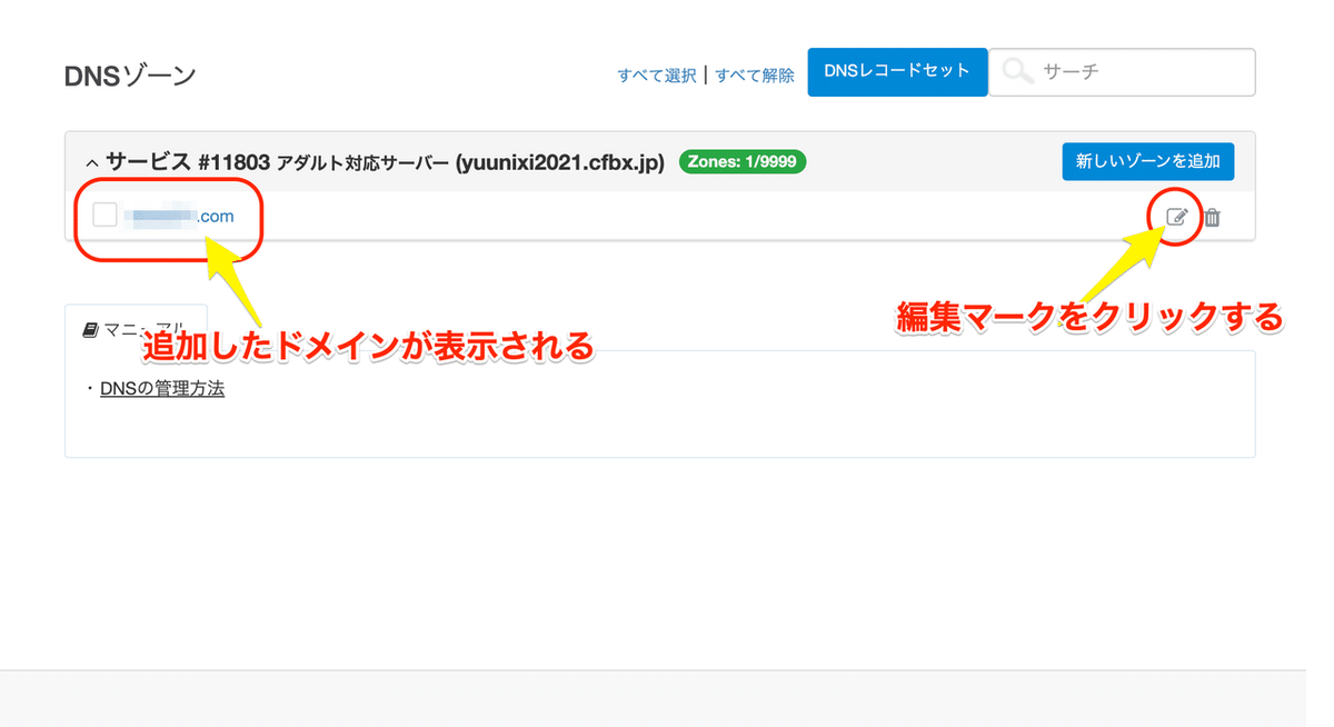 ドメイン追加後の画面