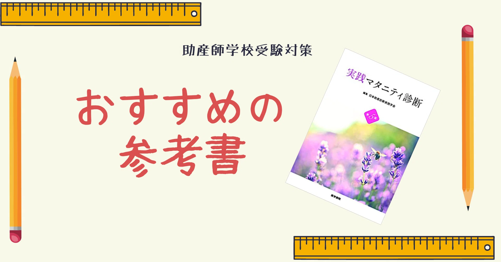 助産師学校受験 学科試験対策｜みあれ@academy｜note