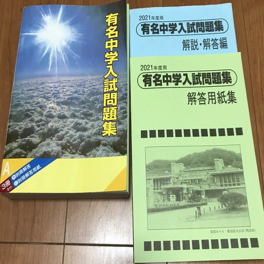 中学受験_有名中学入試問題集_サピックス｜jun_中学受験伴走記録