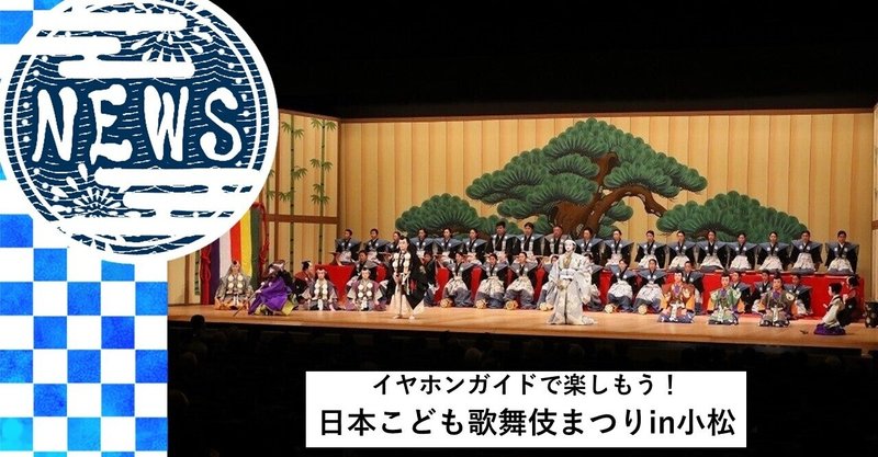 【4/21更新】中止のお知らせ　　　　　日本こども歌舞伎まつりin小松