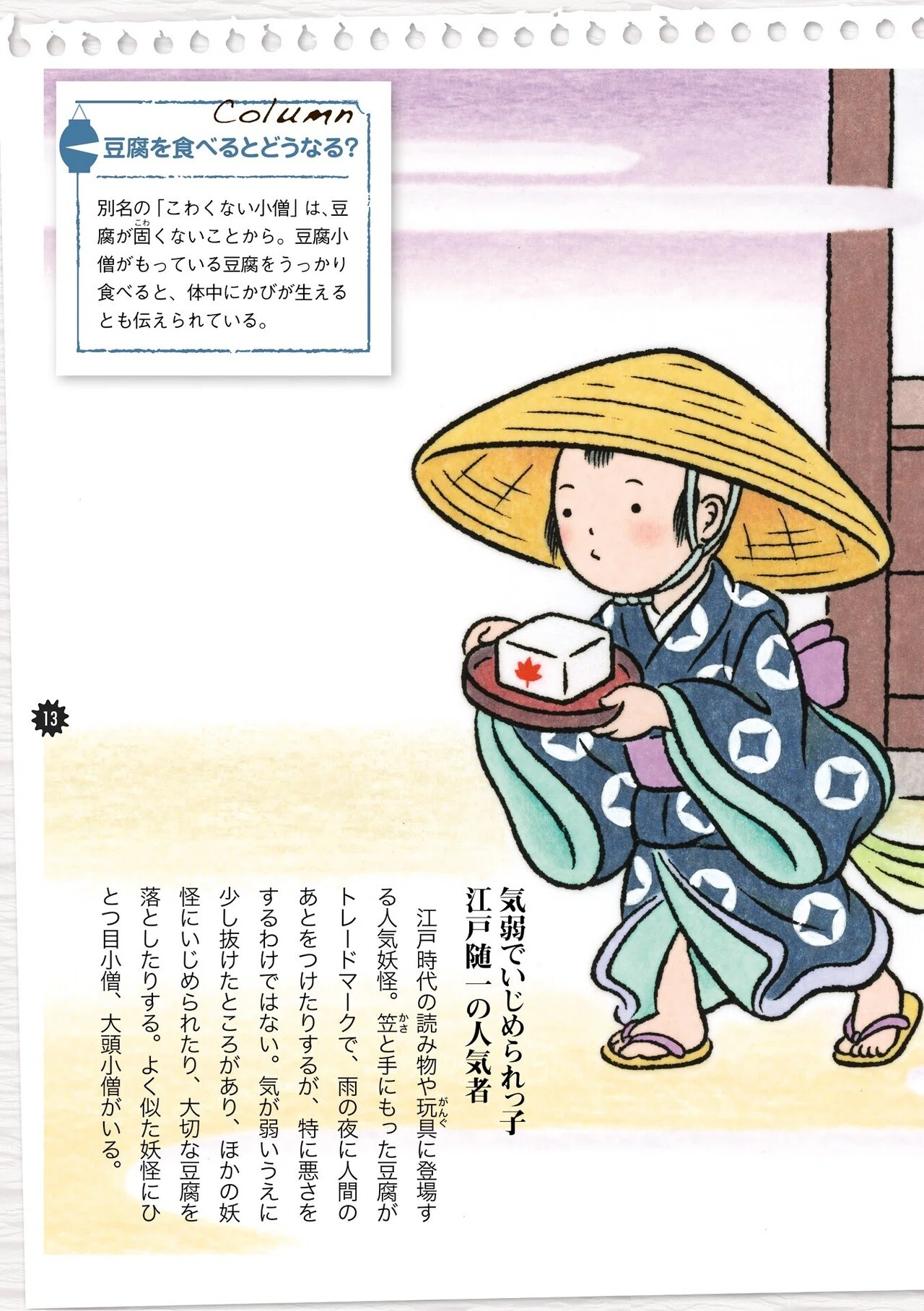 豆腐小僧様確認用 気弱ないじめられっ子「豆腐小僧」 #2 知識ゼロからの妖怪入門｜幻冬舎