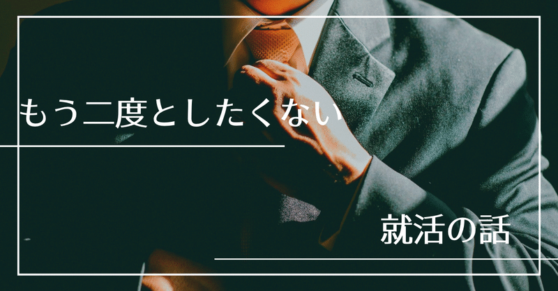 もう二度としたくない就活の話 モンスター面接官よ永遠に 広瀬 ひとり Note