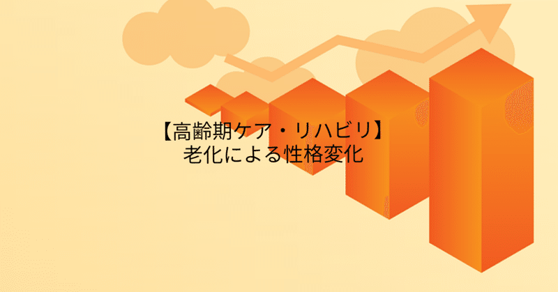 【高齢期ケア・リハビリ】老化による性格変化