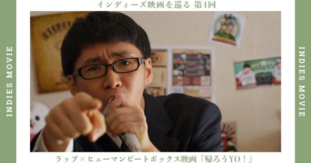ラップ ヒューマンビートボックス映画 帰ろうyo インディペンデント映画を巡る Vol 4 Digle Magazine ディグルマガジン Note