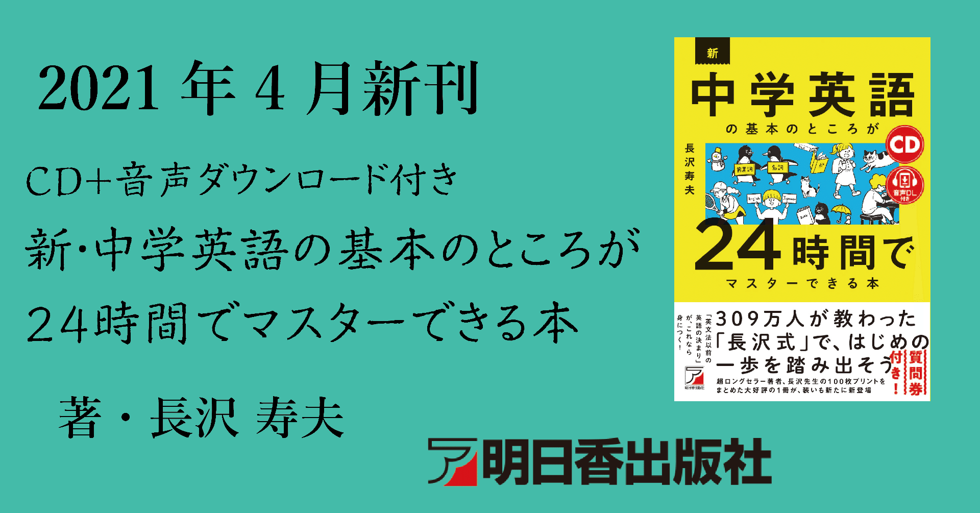 試し読み Cd 音声ダウンロード付き 新 中学英語 の基本のところが24時間でマスターできる本 21年4月新刊のご案内 明日香出版社 公式 Note 試し読み Cd 音声ダウンロード付き 新 中学英語 の基本のところが24時間でマスターできる本 21年4月新刊のご案内 明日香出版社 公式 Note
