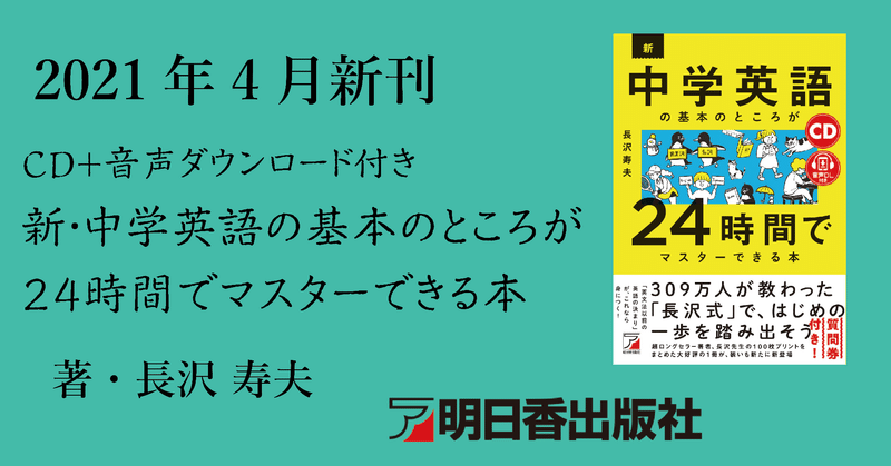 試し読み Cd 音声ダウンロード付き 新 中学英語 の基本のところが24時間でマスターできる本 21年4月新刊のご案内 明日香出版社 公式 Note