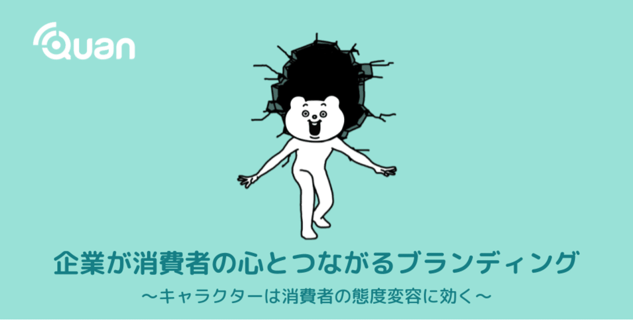 企業が消費者の心とつながるブランディング キャラクターは消費者の態度変容に効く 株式会社クオン Note 企業が消費者の心とつながるブランディング キャラクターは消費者の態度変容に効く 株式会社クオン Note