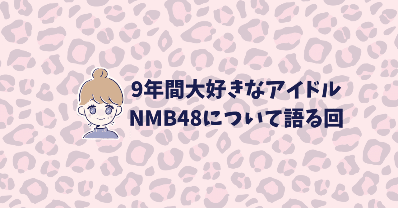 アイドル不毛の地 と言われた大阪で息長く活躍するアイドルグループ Nmb48の 魅力 布教 ゆきのち フリーランス きらきらクリエイター Note アイドル不毛の地 と言われた大阪で息長く活躍するアイドルグループ Nmb48の 魅力 布教 ゆきのち フリーランス きらきらクリエイター Note