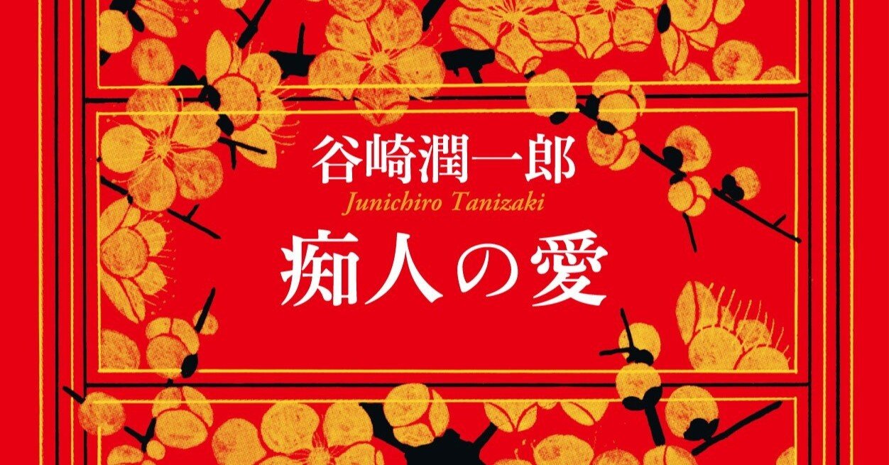 痴人の愛 英語 痴人の愛 英語