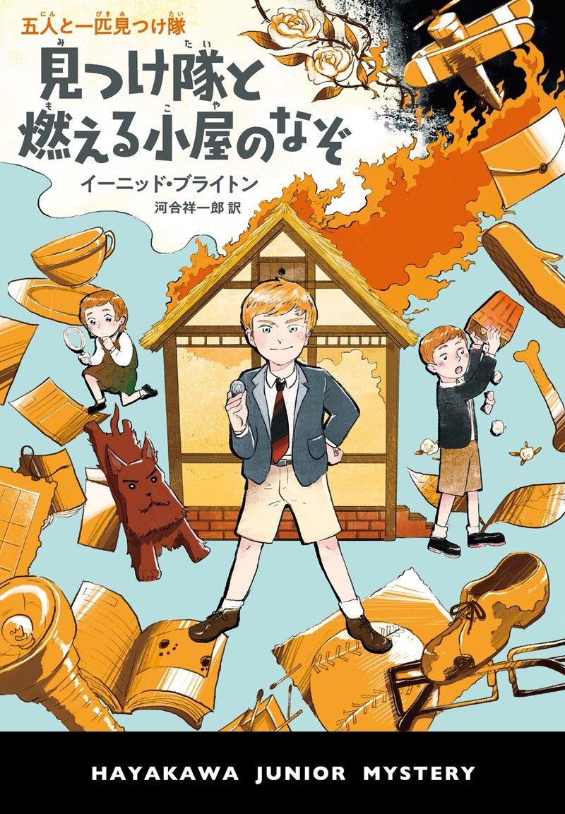 小学3 4年生におすすめ 幼年童話から小説へのステップアップに最適 見つけ隊と燃える小屋のなぞ 試し読み Hayakawa Books Magazines B 小学3 4年生におすすめ 幼年童話から小説へのステップアップに最適 見つけ隊と燃える小屋のなぞ 試し読み Hayakawa Books Magazines B