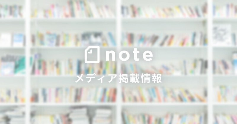 【掲載情報】noteサービス開始7周年と新施策発表について、各メディアに掲載されました。