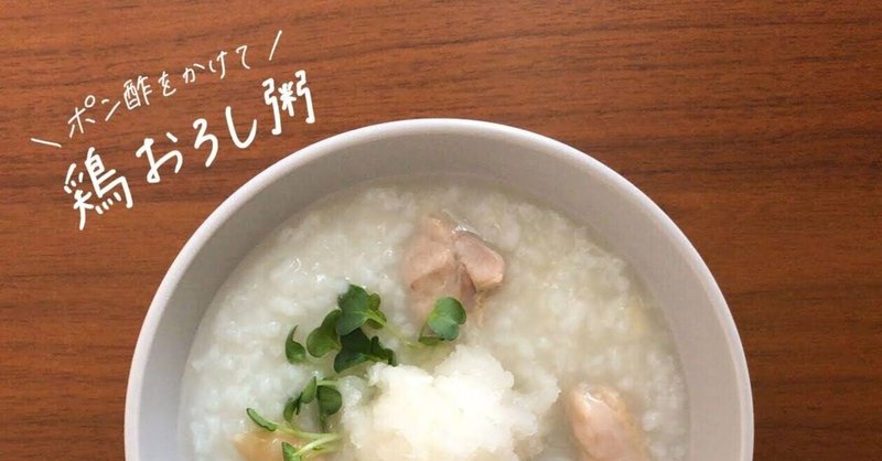 生米からつくる「鶏おろし粥」のレシピ