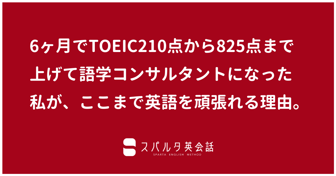 6ヶ月でtoeic210点から5点まで上げて語学コンサルタントになった私が ここまで英語を頑張れる理由 3ヶ月で英語が話せる スパルタ英会話 Note