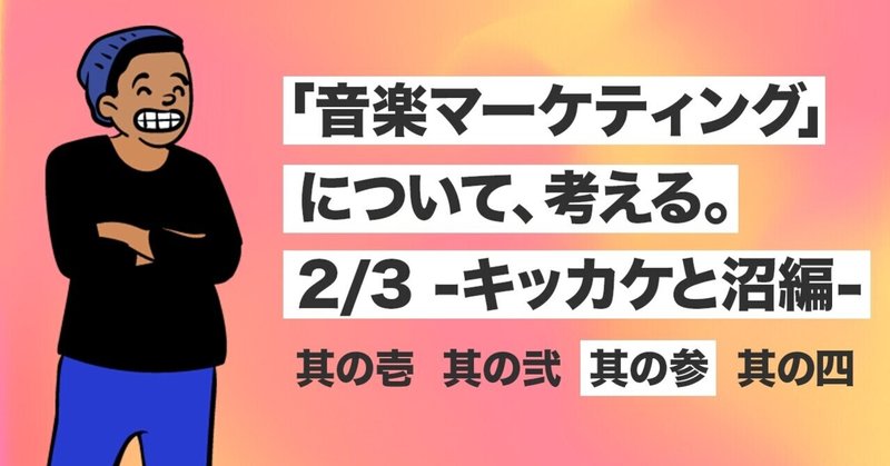 「音楽マーケティング」について、考える。 2/3 -キッカケと沼編- 其の参