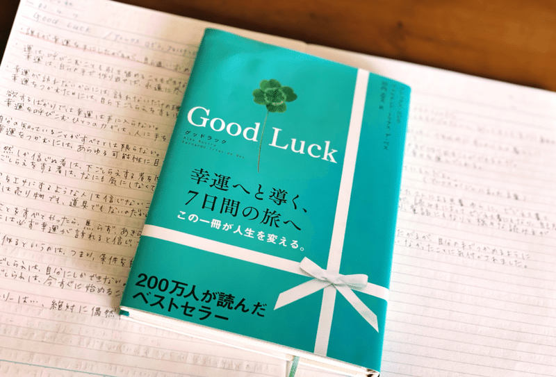 Good Luck アレックス ロビラ フェルナンド トリアス デ ベス 田内志文 訳 なお Note