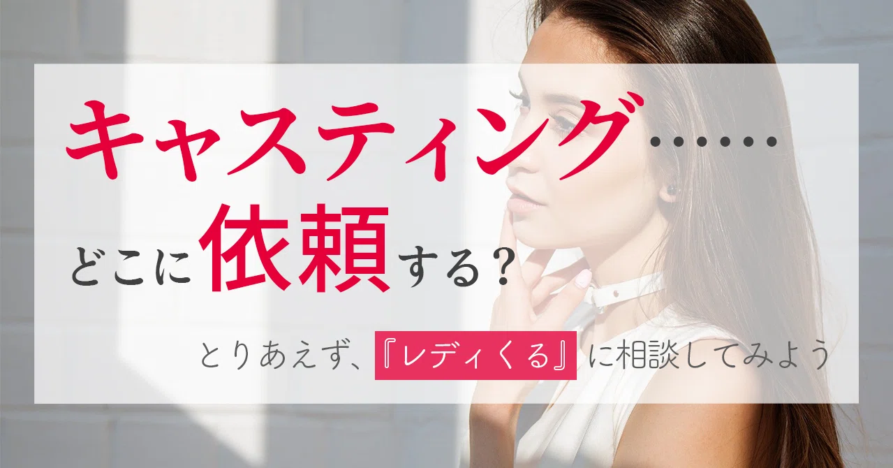 レディくる にきた案件 キャスティング編 レディくるの馬 フロンティア株式会社 Note