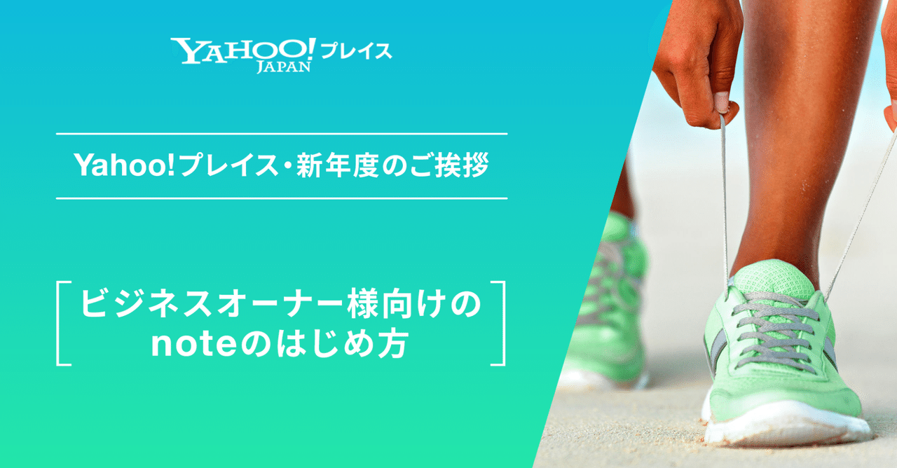 Yahoo プレイス 新年度のご挨拶 ビジネスオーナー様向けのnoteのはじめ方 公式 Yahoo プレイス Note