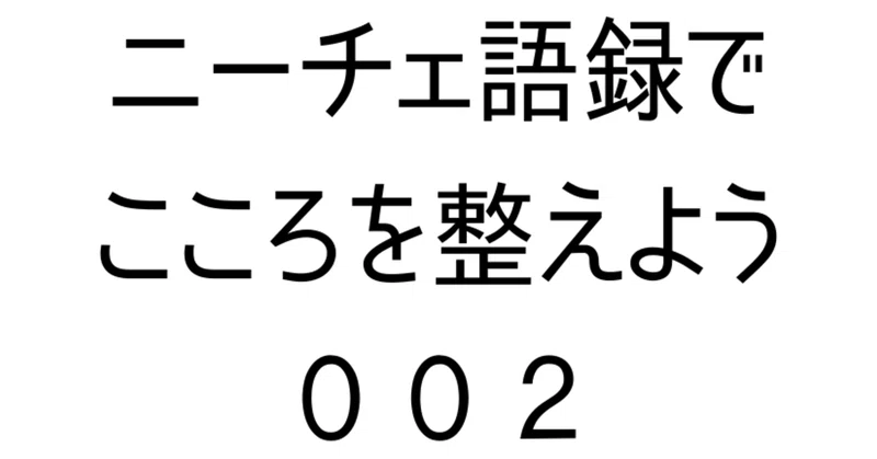 自分の批判など気にするな ニーチェ じーこ 自由人 Great Lifestyle Coach Ziko Izm Note