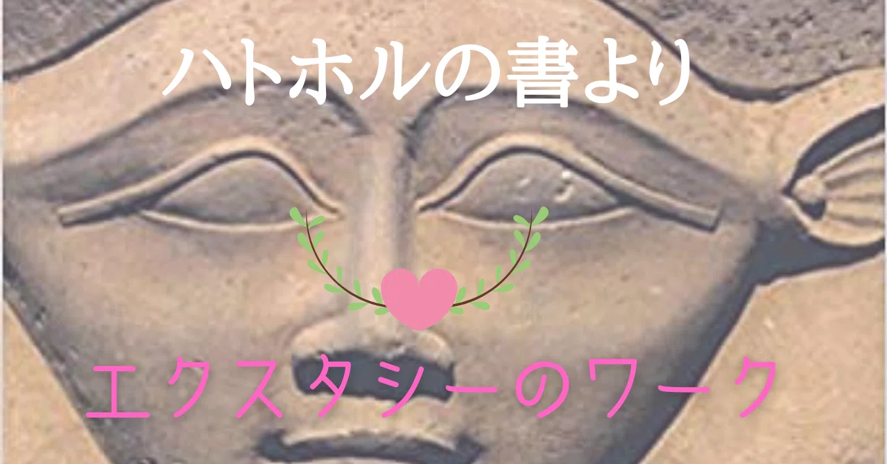 ハトホルの書より 心臓をとおしたエクスタシーのワーク Chiko Maia Note ハトホルの書より 心臓をとおしたエクスタシーのワーク Chiko Maia Note