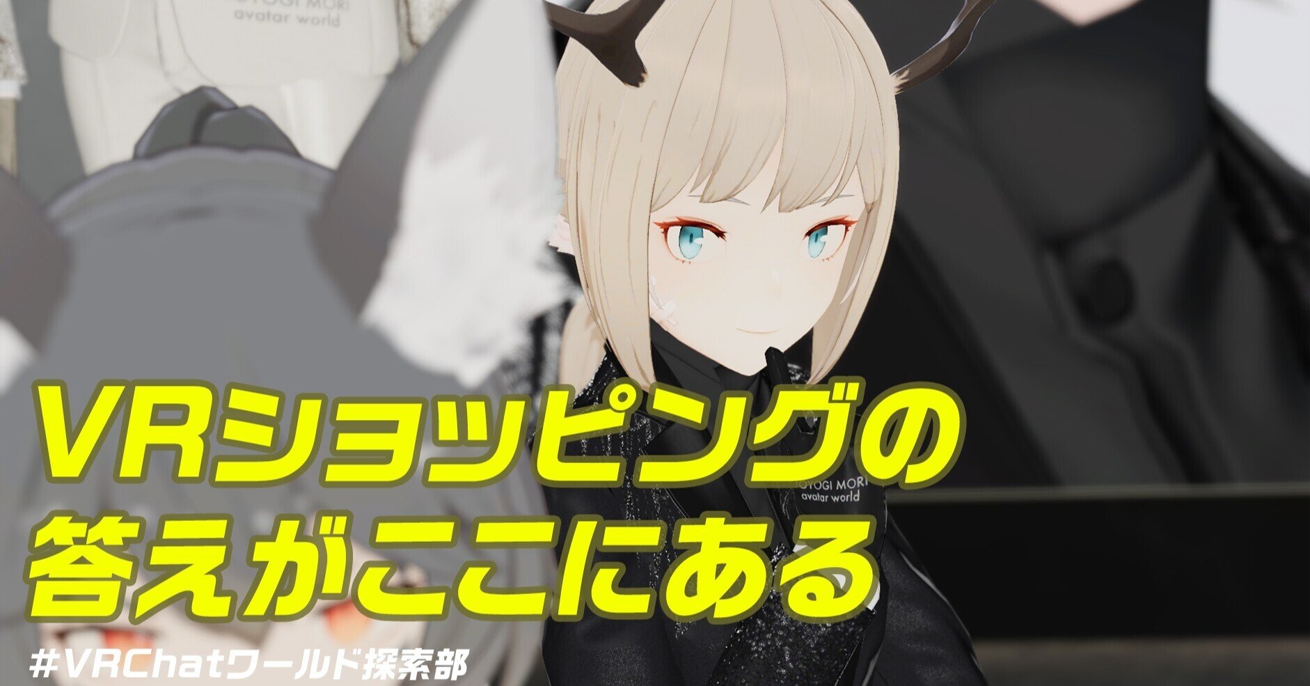 Vrアバターショッピングワールド Yoyogi Mori Avatar World はなぜ すごい のか Vrchatワールド探索部 Vrchatワールド探索部 Note Vrアバターショッピングワールド Yoyogi Mori Avatar World はなぜ すごい のか Vrchatワールド探索部 Vrchatワールド探索部 Note