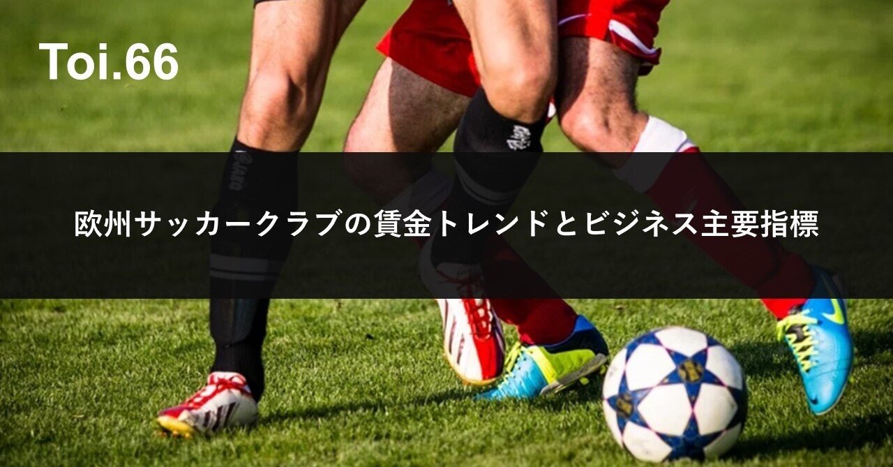 欧州サッカークラブの賃金トレンドとビジネス主要指標 Kid Ia 見習い情報建築家 Note 欧州サッカークラブの賃金トレンドとビジネス主要指標 Kid Ia 見習い情報建築家 Note