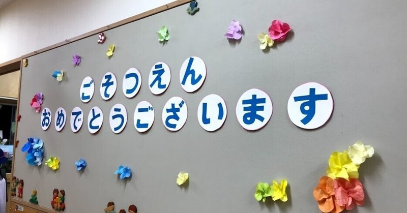 卒園式謝恩会の挨拶 喜業家つぼたこうすけ エンジェル投資家 感護師 Note