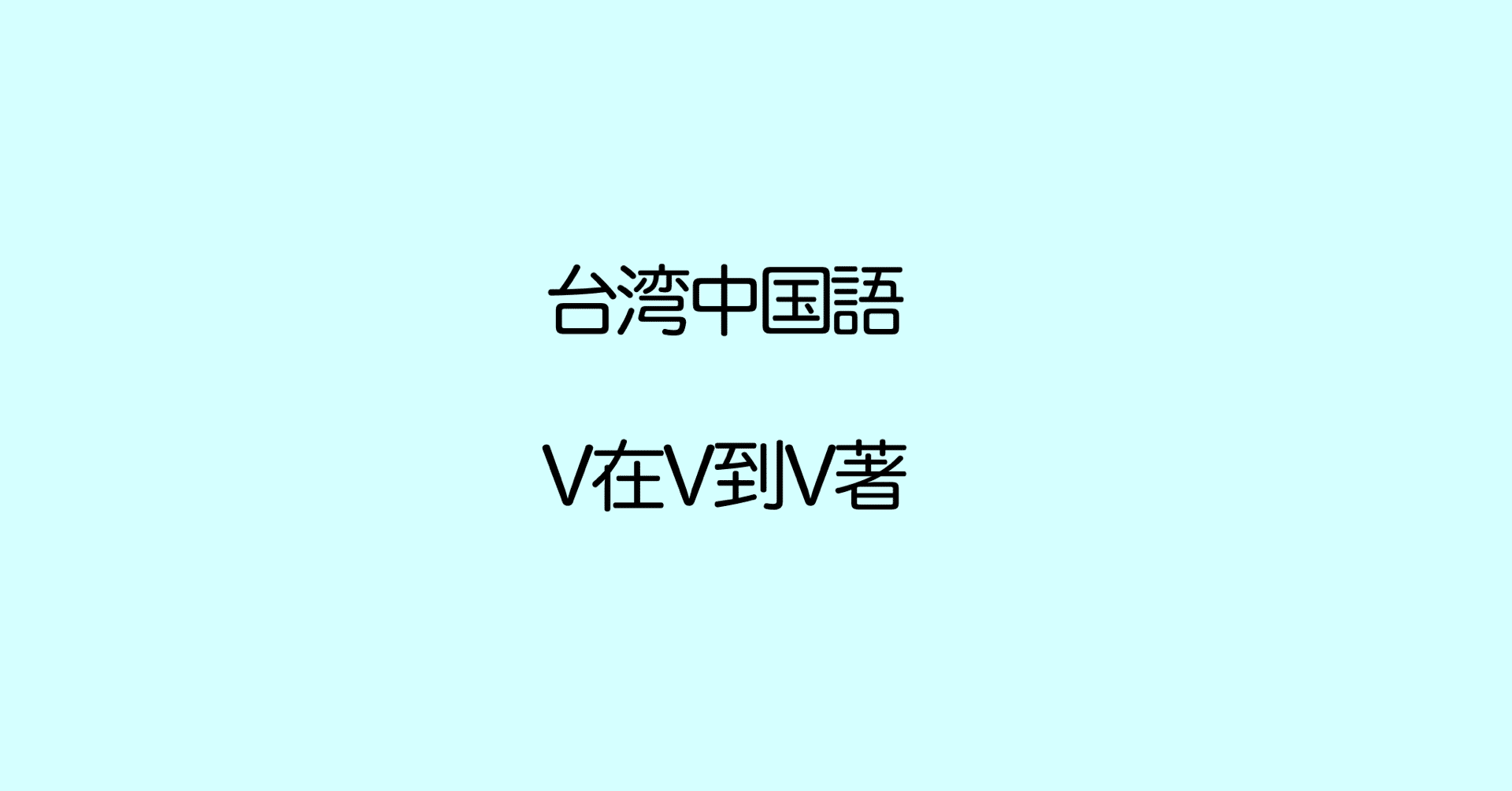 中国語のv在 V到 V著 動詞につくマーカー ぷけこ 台湾で子育て 中国語 Note