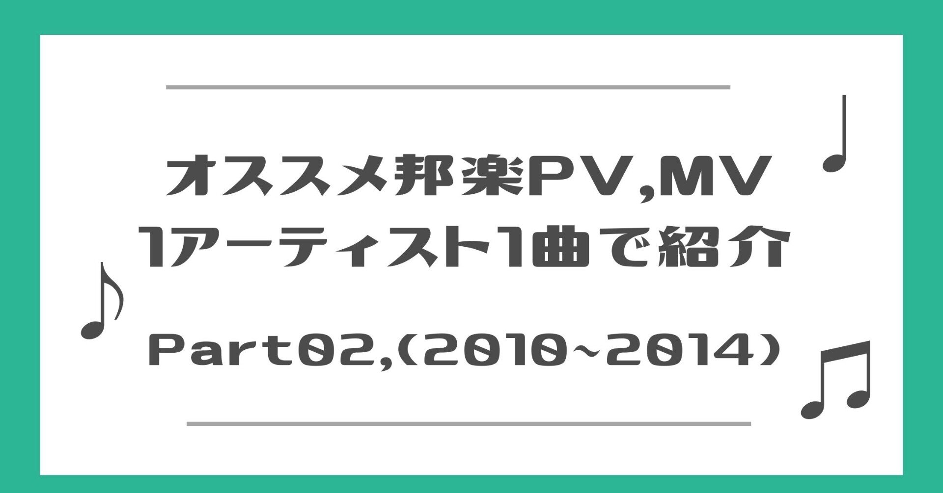邦楽オススメpvを10年から5年分 1アーティスト1曲いっぱい紹介 けいたろう Note 邦楽オススメpvを10年から5年分 1アーティスト1曲いっぱい紹介 けいたろう Note