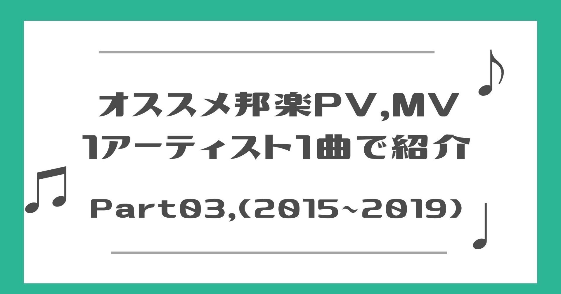 邦楽オススメpvを15年から5年分 1アーティスト1曲いっぱい紹介 けいたろう Note 邦楽オススメpvを15年から5年分 1アーティスト1曲いっぱい紹介 けいたろう Note