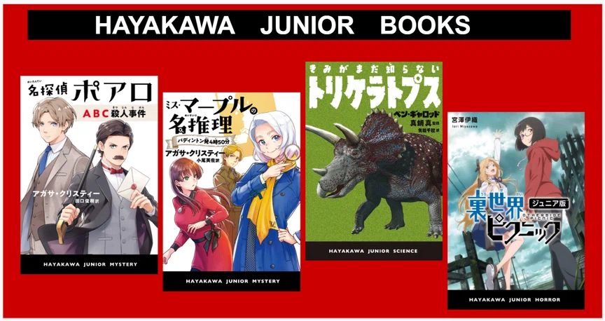 ハヤカワ・ジュニア・ブックス｜Hayakawa Books & Magazines（β）