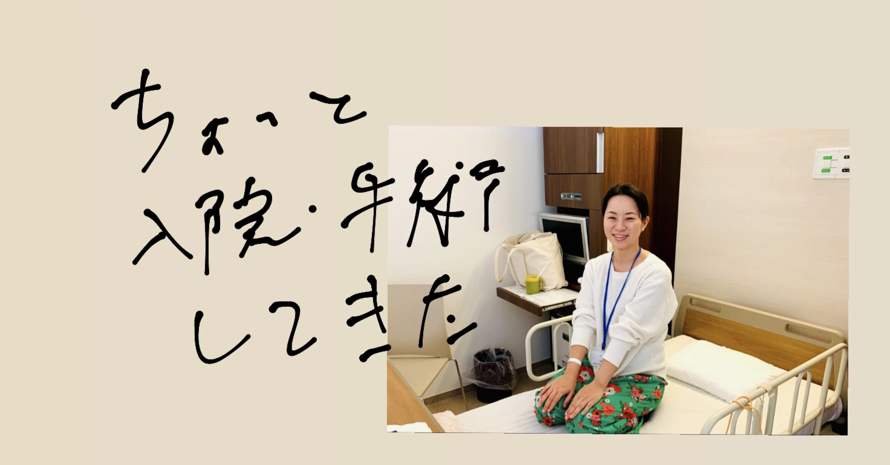 子宮頸癌の一歩手前の高度異形成で手術入院してみた話 でんみちこ Note
