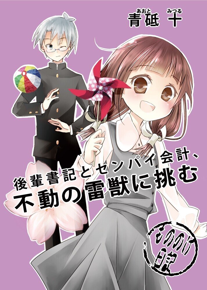 後輩書記 三巻目始まります キャラ紹介 青砥 十 羽二重 もちこ Note