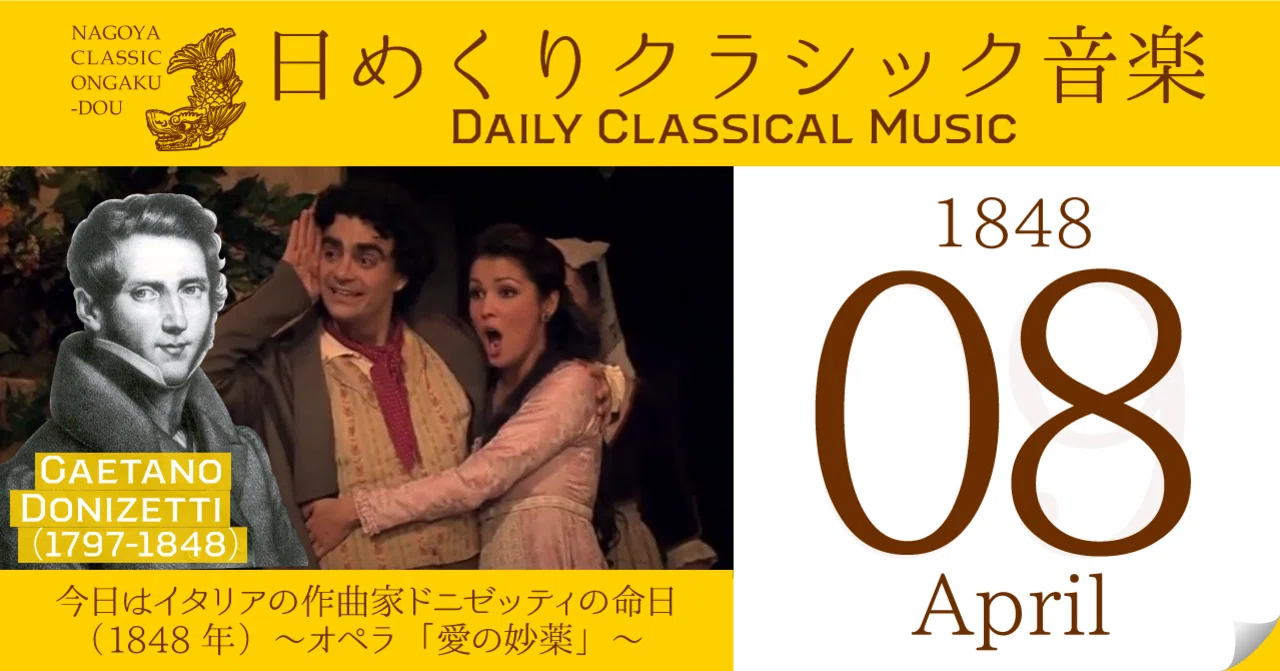 4 8 日めくりクラシック音楽 今日はイタリアの作曲家ドニゼッティの命日 1848年 オペラ 愛の妙薬 名古屋クラシック音楽堂 Note