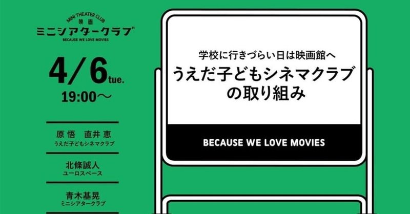 学校へ行きたくない日は映画館へ 学校出席扱いになる取り組みも うえだ子どもシネマクラブの取り組み ミニシアタークラブ Basic By Motiongallery Note