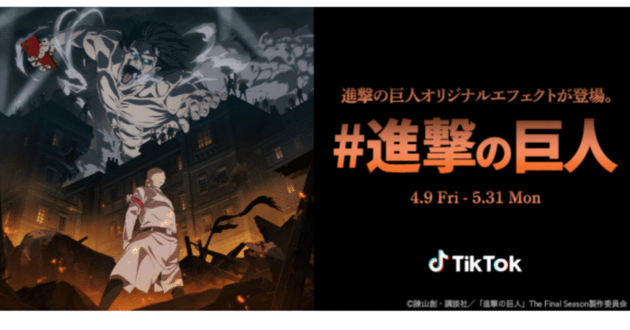 Tiktok 進撃の巨人とアニメ 進撃の巨人 最終章を見届けるコラボレーション企画を始動 4月9日から 進撃の巨人 チャレンジ 開催 Tiktok Japan 公式 ティックトック Note