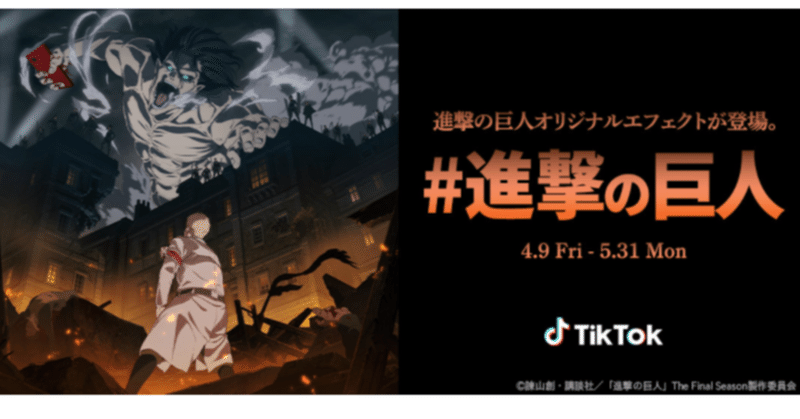 Tiktok 進撃の巨人とアニメ 進撃の巨人 最終章を見届けるコラボレーション企画を始動 4月9日から 進撃の巨人 チャレンジ 開催 Tiktok Japan 公式 ティックトック Note Tiktok 進撃の巨人とアニメ 進撃の巨人 最終章を見届けるコラボレーション企画を始動 4月9日から 進撃の巨人 チャレンジ 開催 Tiktok Japan 公式 ティックトック Note